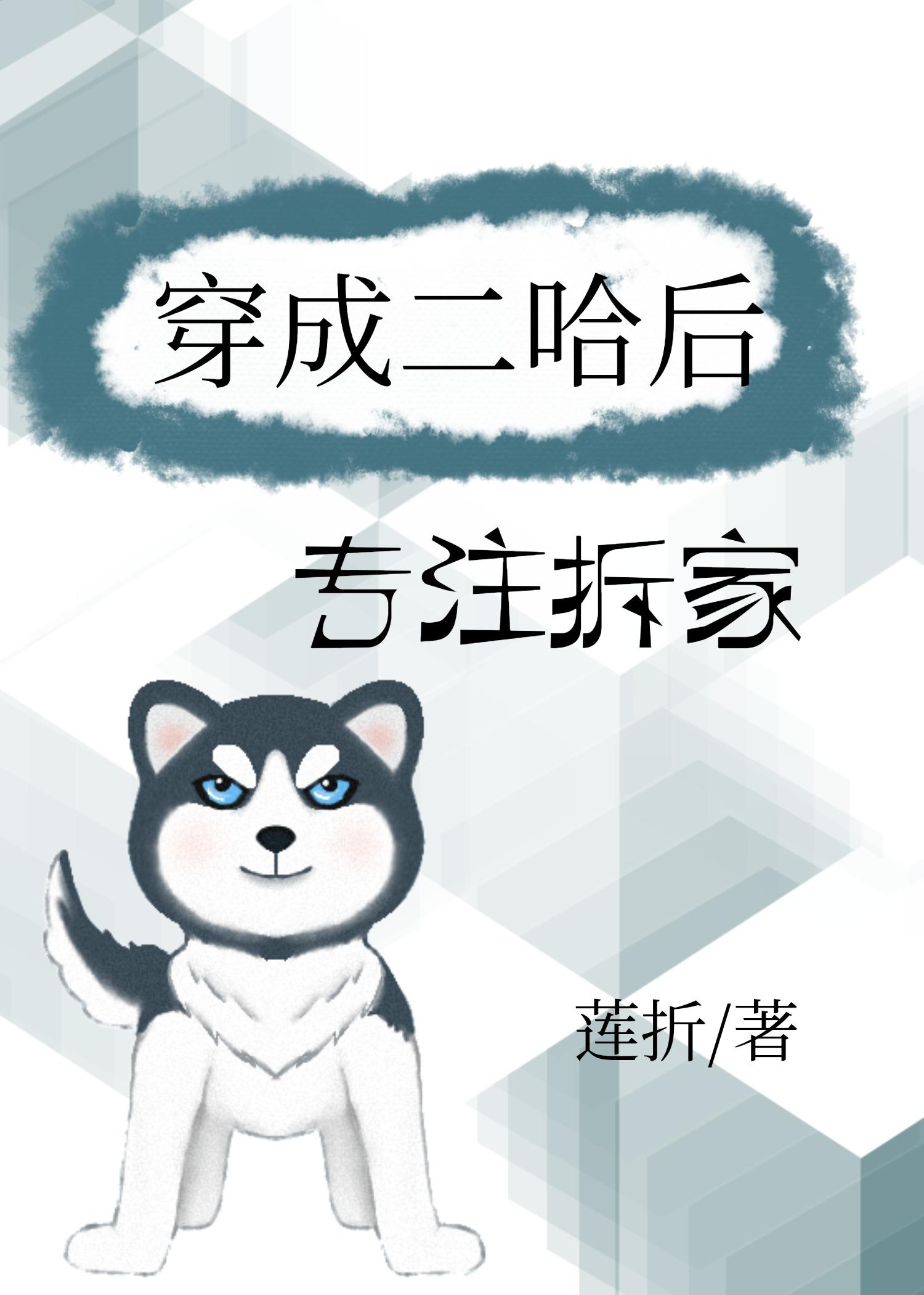 穿成二哈后专註拆家