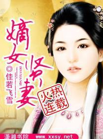 嫡女贤妻