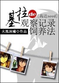 基拉的观察记录饲养法