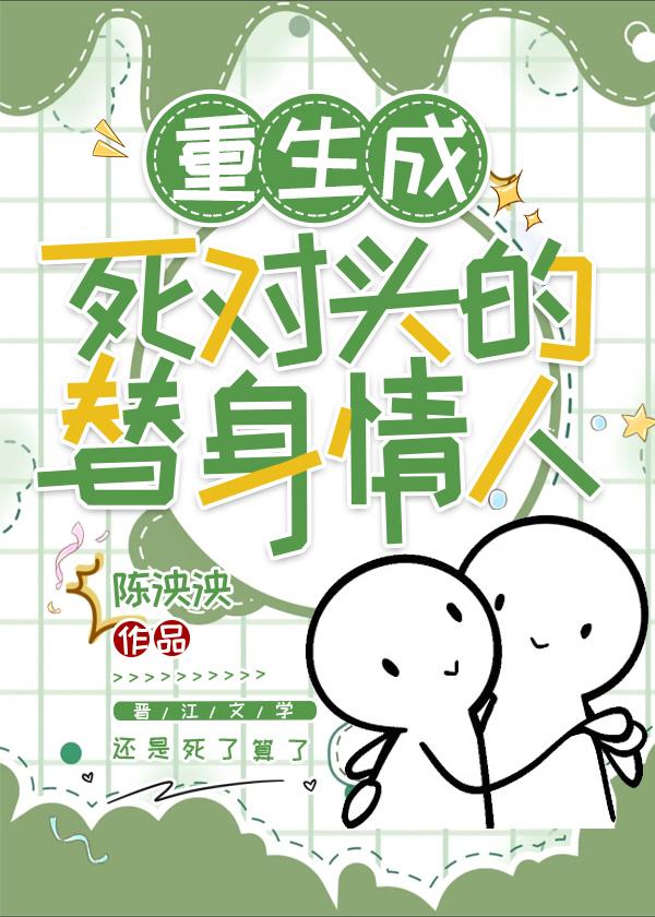 重生成死对头的替身情人