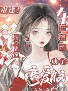 重逢!清冷影帝在恋综成了恋爱脑