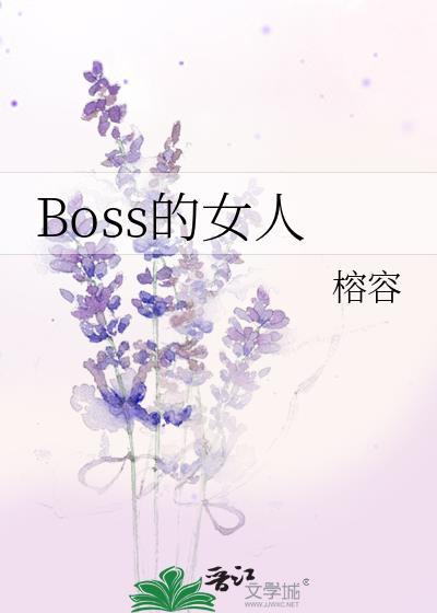 Boss的女人