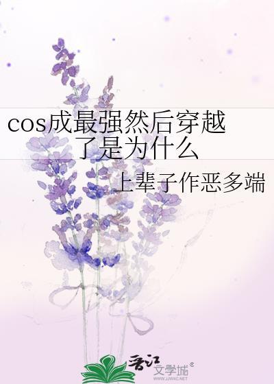 cos成最强然后穿越了是为什么