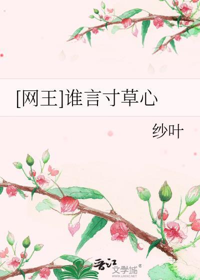 [网王]谁言寸草心