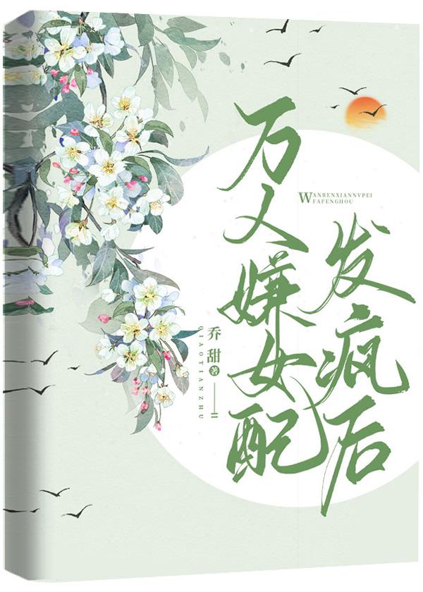 万人嫌女配发疯后