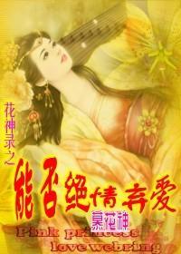 花神录之能否绝情弃爱