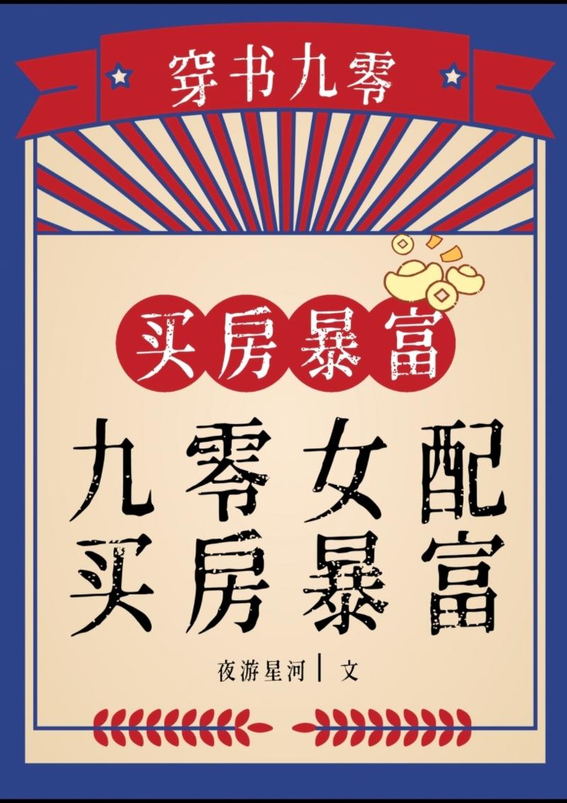 九零女配,买房暴富