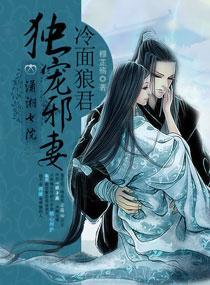 冷面狼君独宠邪妻