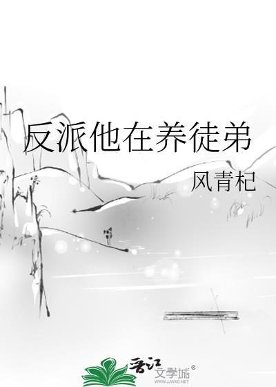 反派他在养徒弟