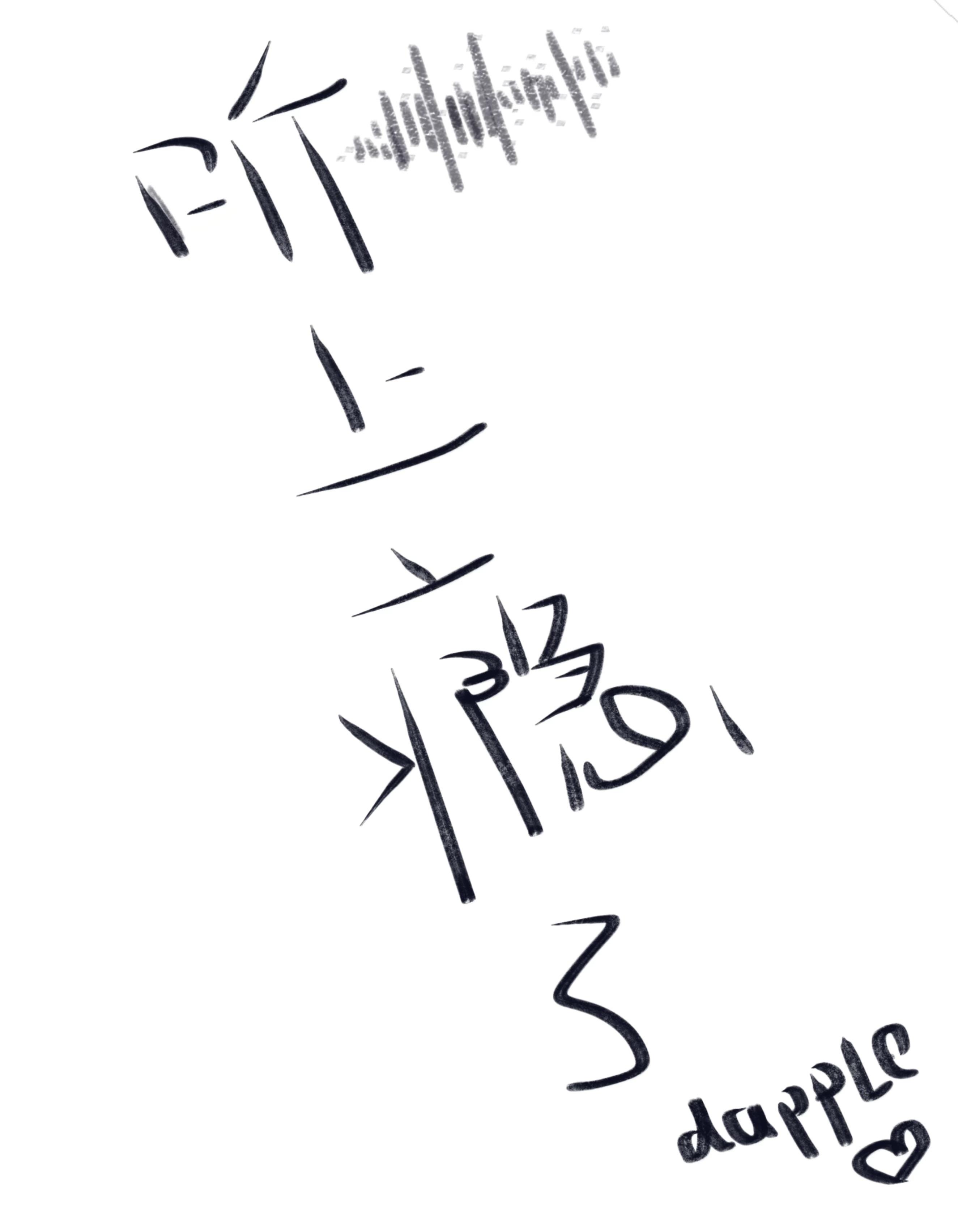 听上瘾了