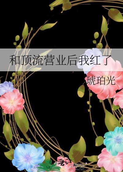 和顶流营业后我红了
