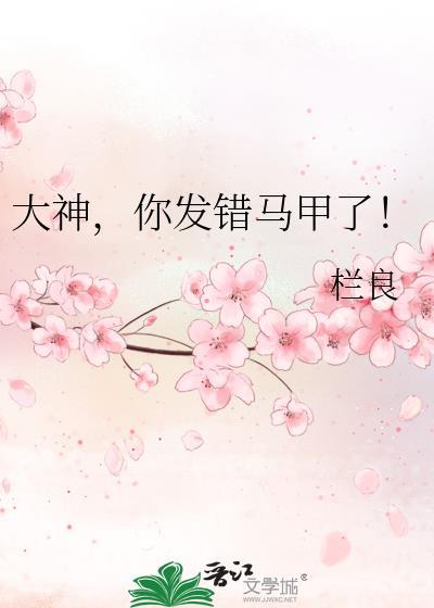 大神，你发错马甲了！