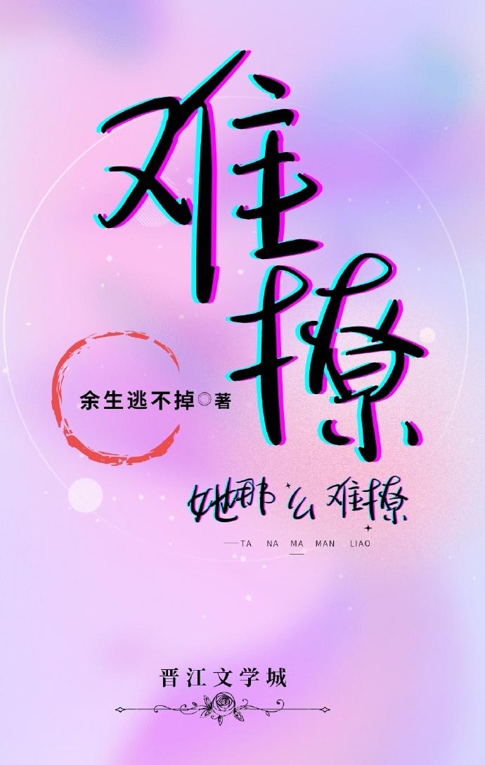 她那么难撩［校园］