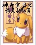 神奇宝贝之精灵护林员