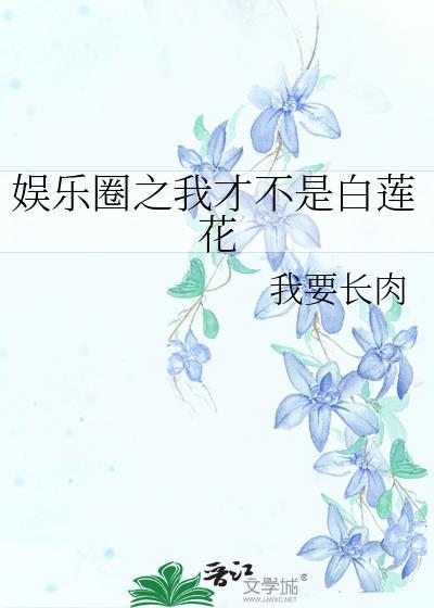 娱乐圈之我才不是白莲花