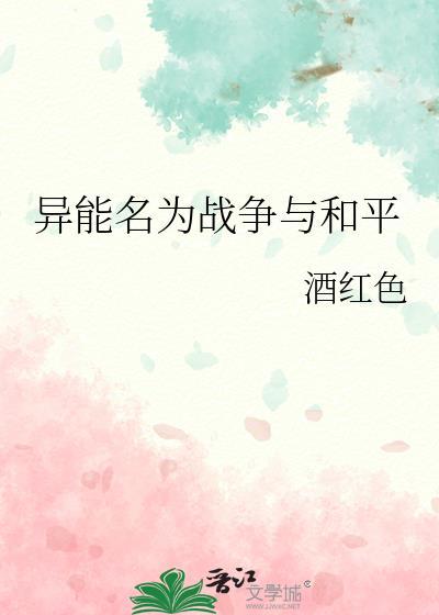 异能名为战争与和平