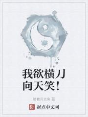 我欲横刀向天笑!