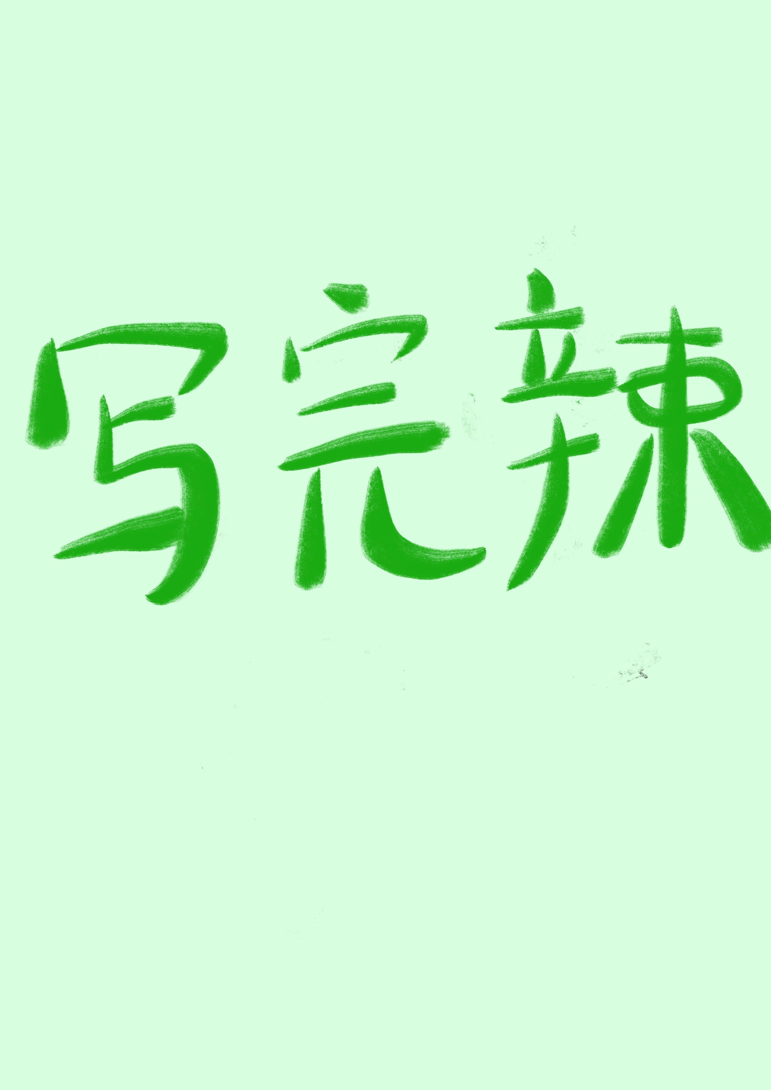 恋爱确诊