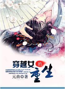 穿越女的重生
