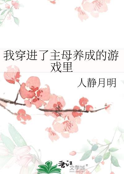 我穿进了主母养成的游戏裏
