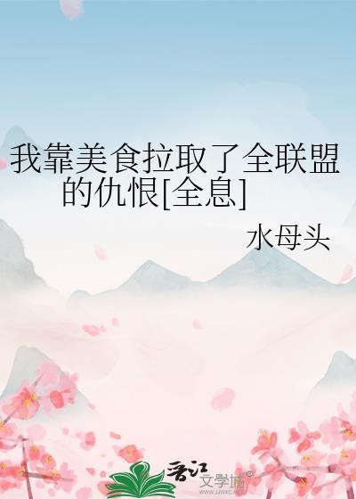 我靠美食拉取了全联盟的仇恨[全息]