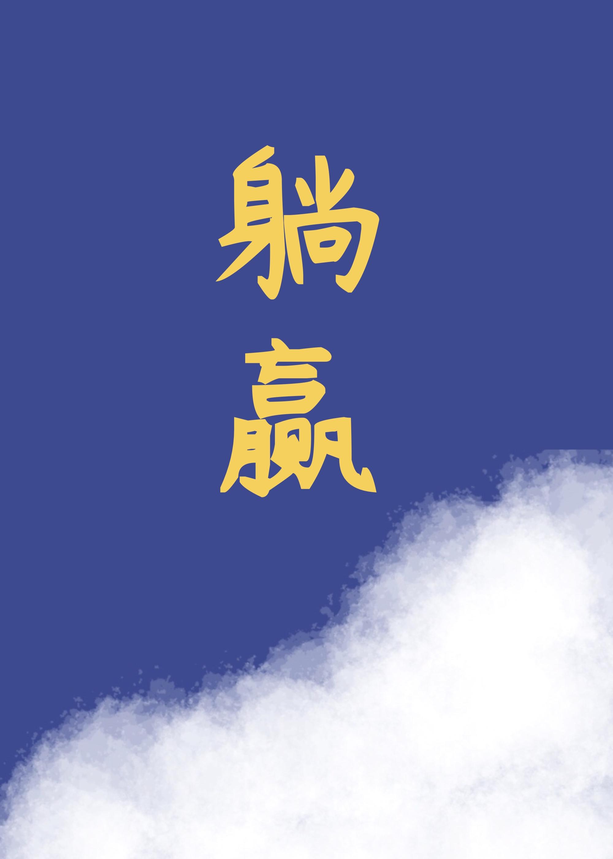 明明能靠大腿躺赢系统却总让靠自己