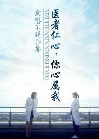 医者仁心,你心属我