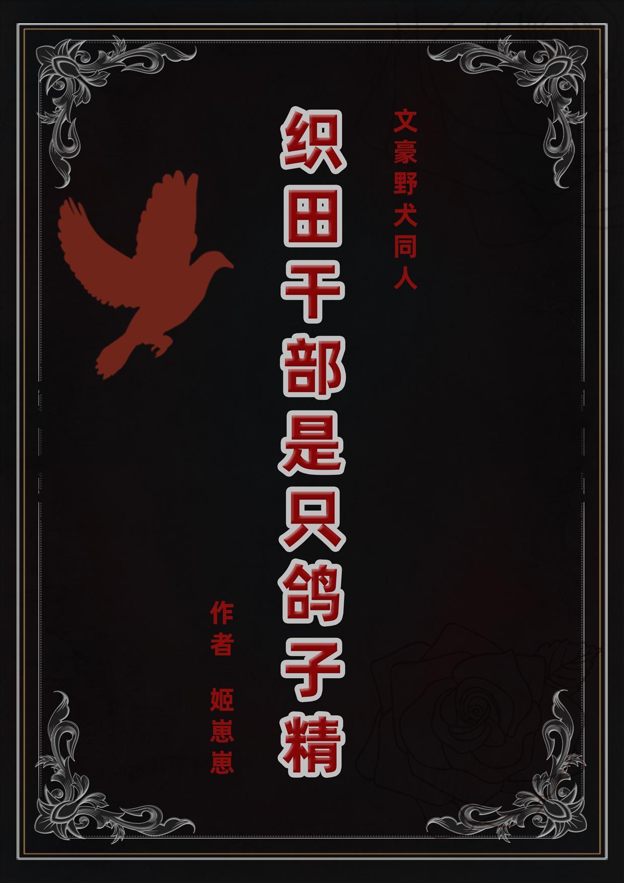 织田干部是只鸽子精