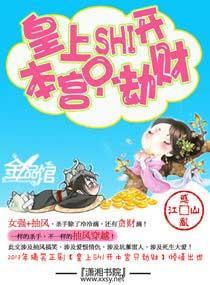 皇上滚开,本宫只劫财