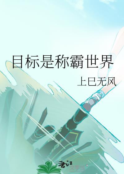 目标是称霸世界