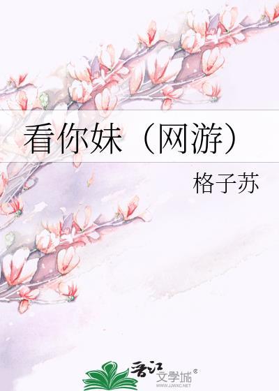 看你妹（网游）