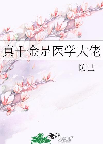 真千金是医学大佬