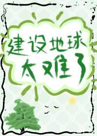 建设地球太难了[星际]