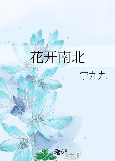 花开南北