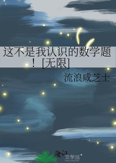 这不是我认识的数学题！[无限]