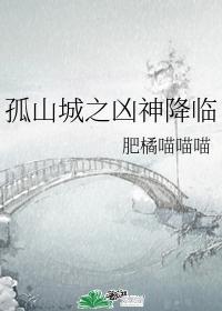 孤山城之凶神降临