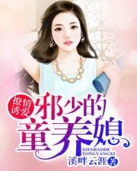 撩情诱爱:邪少的童养媳
