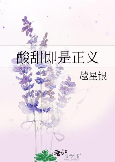 酸甜即是正义