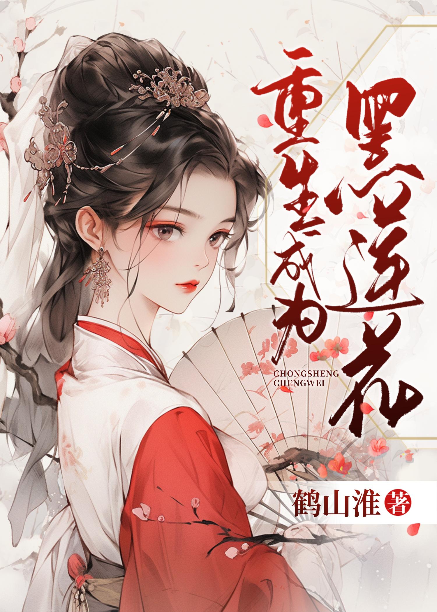 重生成为黑莲花