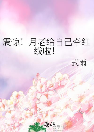 震惊!月老给自己牵红线啦!
