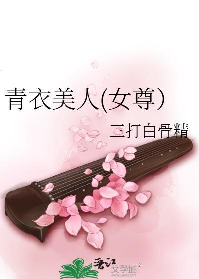 青衣美人(女尊)