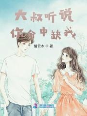 大叔听说你命中缺我