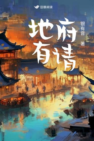 地府有请