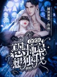 无限流:恐怖boss总想独占我阮淼淼秦漠