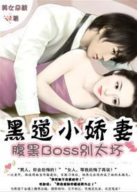 黑道小娇妻：腹黑BOSS别太坏