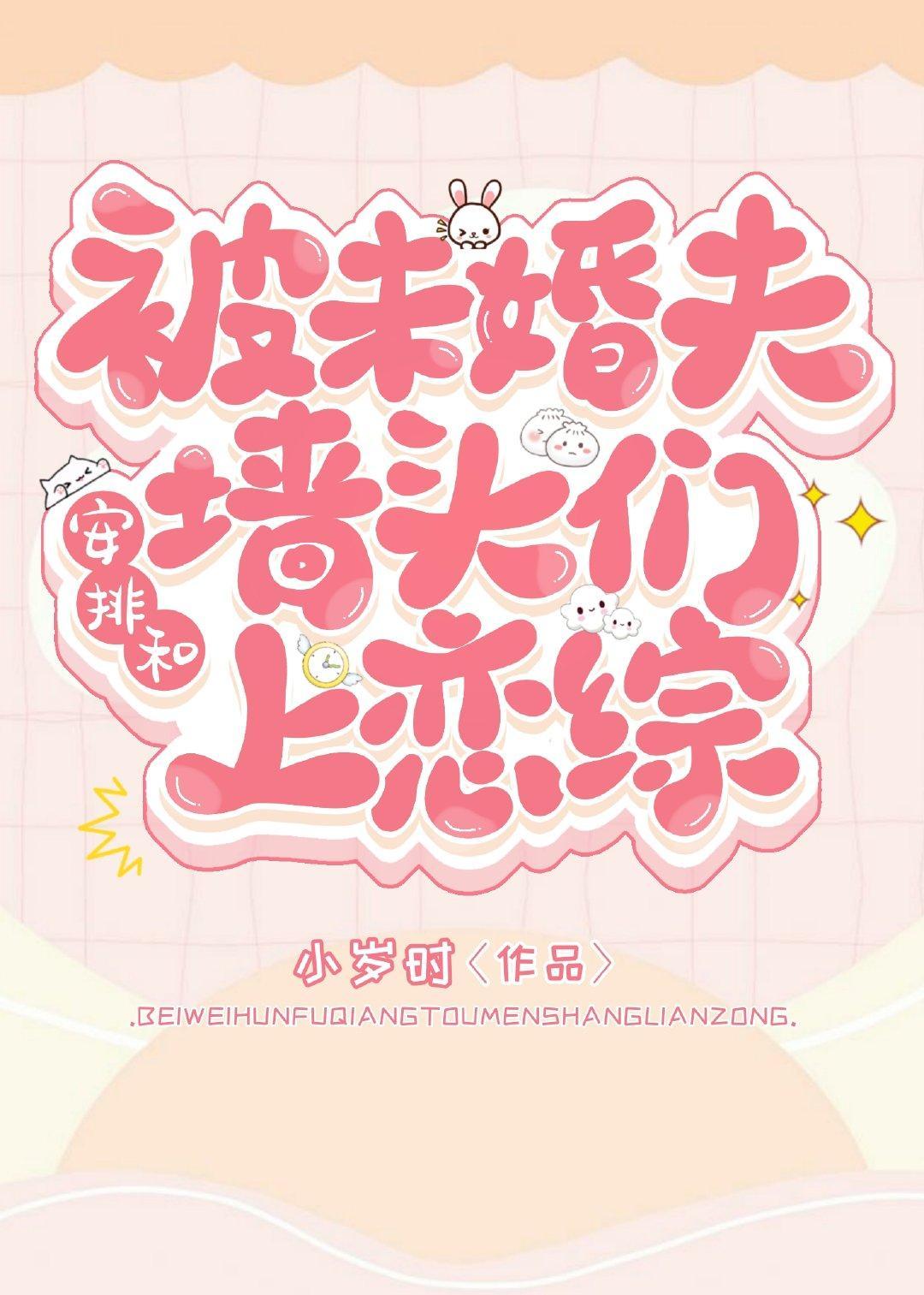 未婚夫让我和墻头上恋综