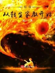 综漫:从转生家教开始