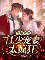 替婚娇妻:江少宠妻太疯狂