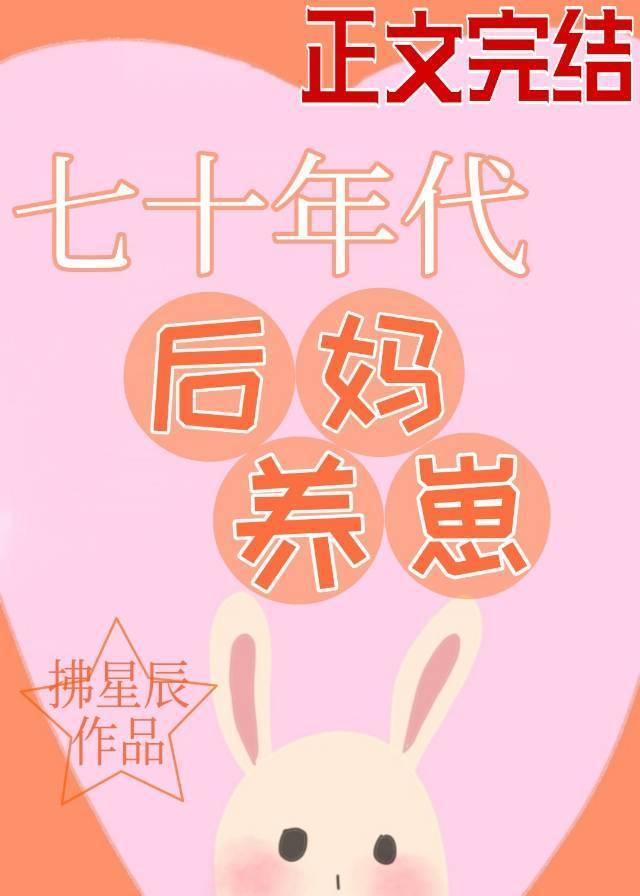 七十年代后妈养崽