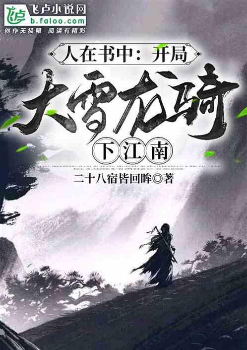 人在书中:开局大雪龙骑下江南